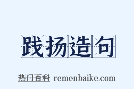 践扬造句是什么意思的图片